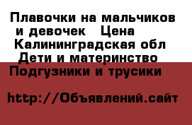 Плавочки на мальчиков и девочек › Цена ­ 80 - Калининградская обл. Дети и материнство » Подгузники и трусики   